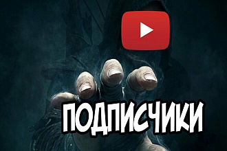 Добавление подписчиков на канал ютуб 300шт