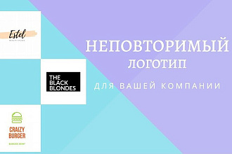 Эксклюзивный логотип,для вашей компании. 5 вариантов