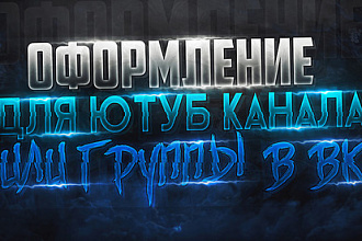 Оформление канала YouTube или групп ВК