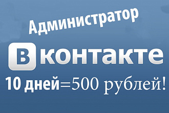 Администратор в группу Вконтакте