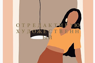 Отредактирую художественный текст