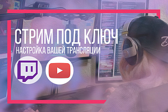 Полная настройка программы для трансляций на YouTube, Twitch