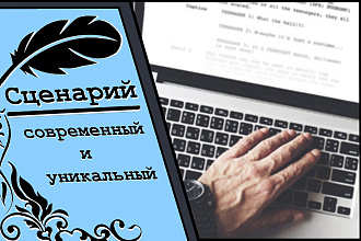 Сценарий для видео