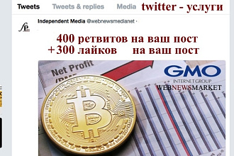400 ретвитов+бонус -300 лайков на любой пост в вашем твиттер аккаунте