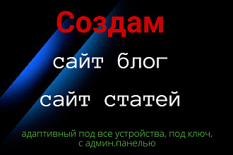 Создам сайт блог, сайт статей, под ключ