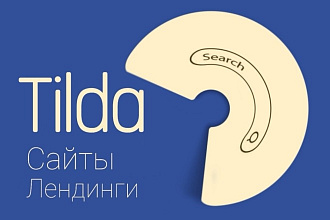 Создание сайта, лендинга на конструкторе Tilda под ключ