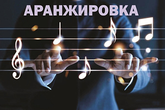 Создам аранжировку Вашей песне или инструментальной композиции
