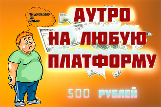 Сделаю красивое аутро