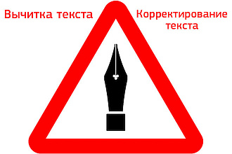Быстро и качественно сделаю вычитку и корректуру текста