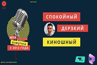 Озвучка, дубляж, киношный голос