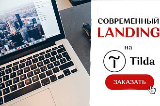 Создание лендинга на Tilda