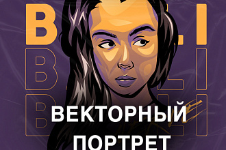 Векторный портрет