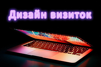 Дизайн визиток