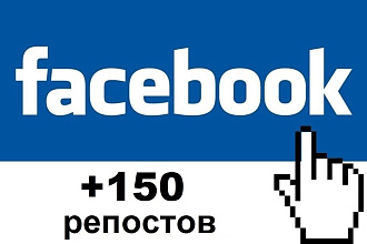 150 репостов в Facebook