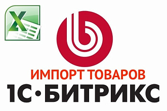 Импорт товаров в Битрикс