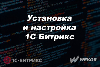 Установка и настройка 1С Битрикс