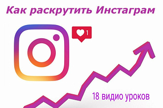 Видео уроки по раскрутке Instagram