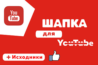 Сделаю шапку ютуб
