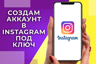 Создам Instagram аккаунт под ключ