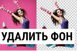 Удалю фон с фотографии и изображений