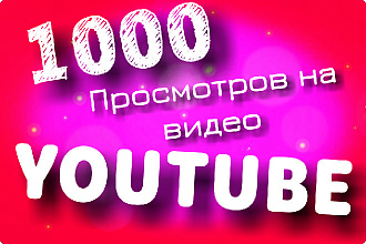 1000 просмотров видео на ютуб с гарантией