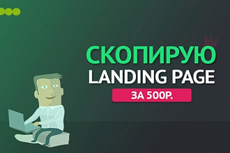 Скопирую лендинг, Landing Page