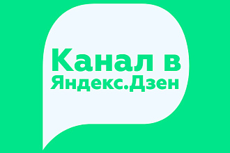 Продам канал в Яндекс. Дзен, имеющий монетизацию и трастовость