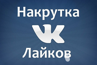 Добавлю 2000 качественных лайков на ВК