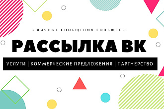 Рассылка ВКонтакте в ЛС сообществ