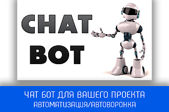 Чат-бот для вашего проекта