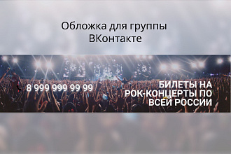 Обложка для группы ВКонтакте тема - рок