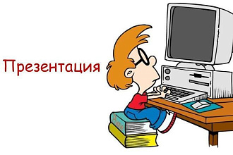 Создам для вас качественную презентацию