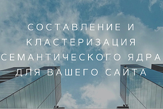 Составлю семантическое ядро для успешного продвижения вашего сайта