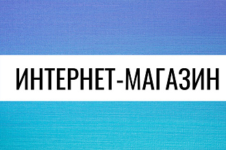 Разработаю интернет-магазин