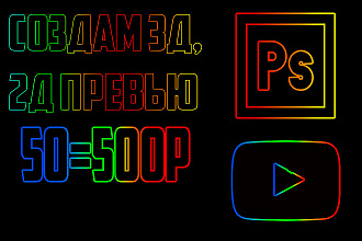 Создам 3Д, 2Д превью для ютьюб youtube