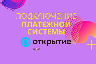 Подключение платежной системы Банк Открытие