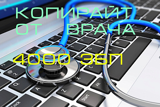 Копирайтинг от врача на медицинские темы
