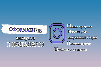 Оформление аккаунта Инстаграм