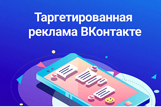 Настрою таргет ВK
