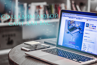 Создадим любой сайт для вас