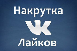 Добавлю 1000 лайков в ВКонтакте на аватарку или пост+ 50подписчиков