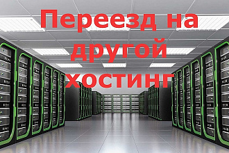 Перенос сайта на другой хостинг