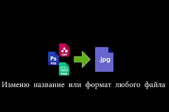 Изменю название или формат файла