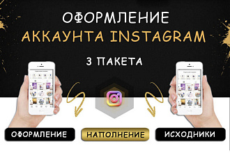 Оформление вашего Instagram, YouTube, tik tok, Facebook