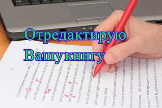Редактирование и корректура