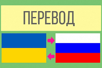 Перевод с украинского на русский язык и наоборот