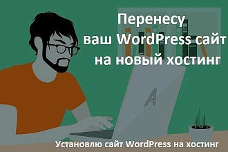 Перенесу ваш WordPress сайт на новый хостинг