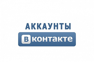 10 аккаунтов вконтакте