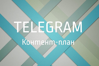 Ежедневный контент-план на месяц для Telegram канала