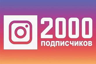 2000 подписчиков в ваш Instagram